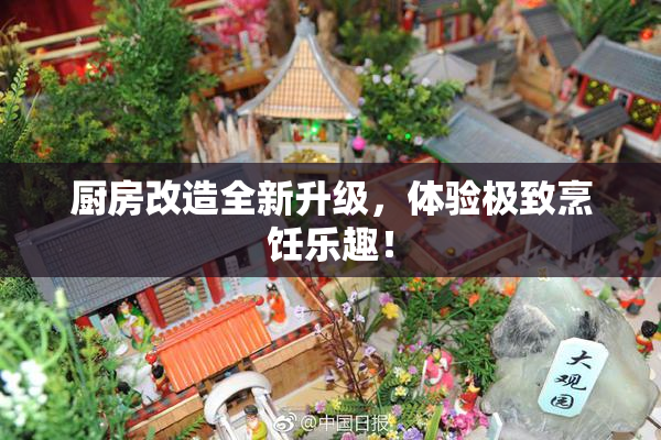 厨房改造全新升级，体验极致烹饪乐趣！