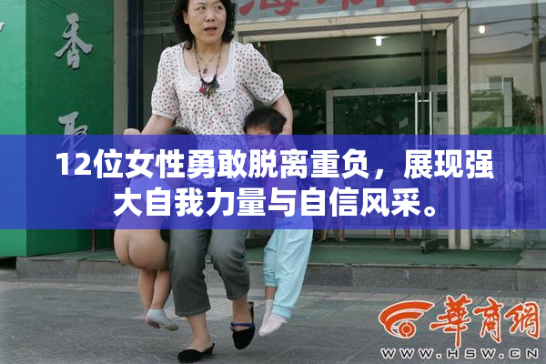 12位女性勇敢脱离重负，展现强大自我力量与自信风采。