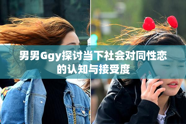 男男Ggy探讨当下社会对同性恋的认知与接受度