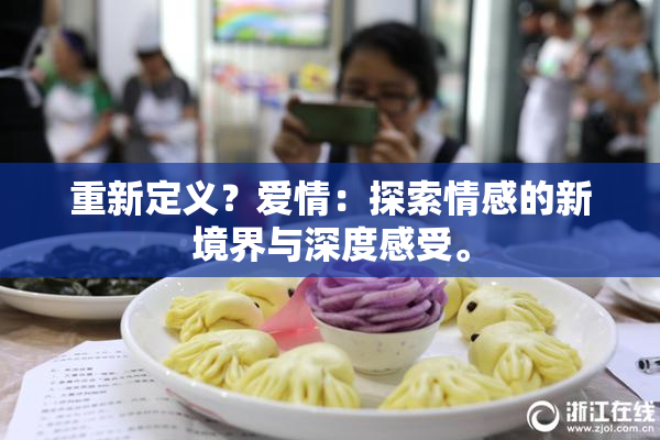 重新定义？爱情：探索情感的新境界与深度感受。