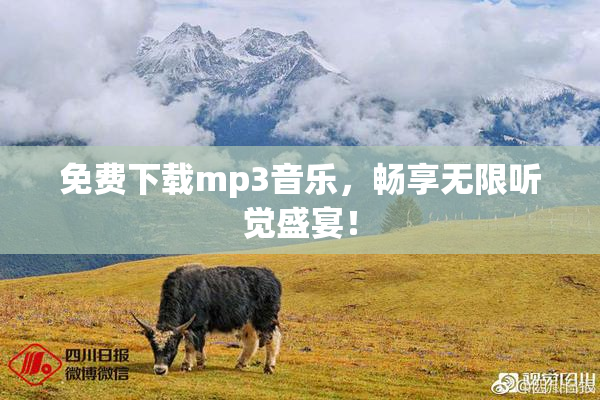 免费下载mp3音乐，畅享无限听觉盛宴！