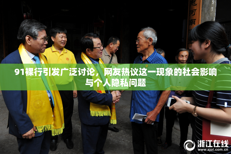 91裸行引发广泛讨论，网友热议这一现象的社会影响与个人隐私问题