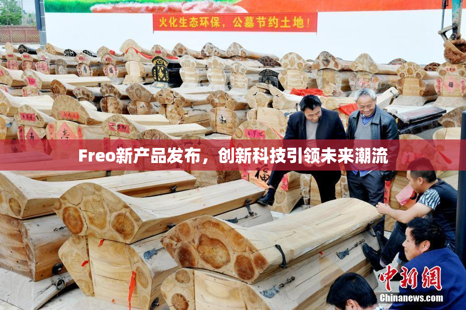 Freo新产品发布，创新科技引领未来潮流