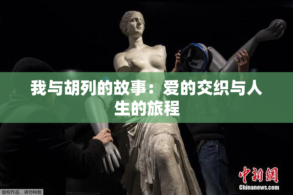 我与胡列的故事：爱的交织与人生的旅程