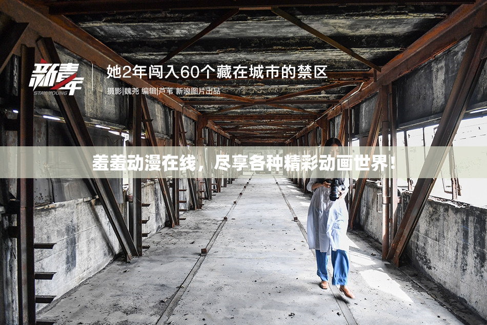 羞羞动漫在线，尽享各种精彩动画世界！