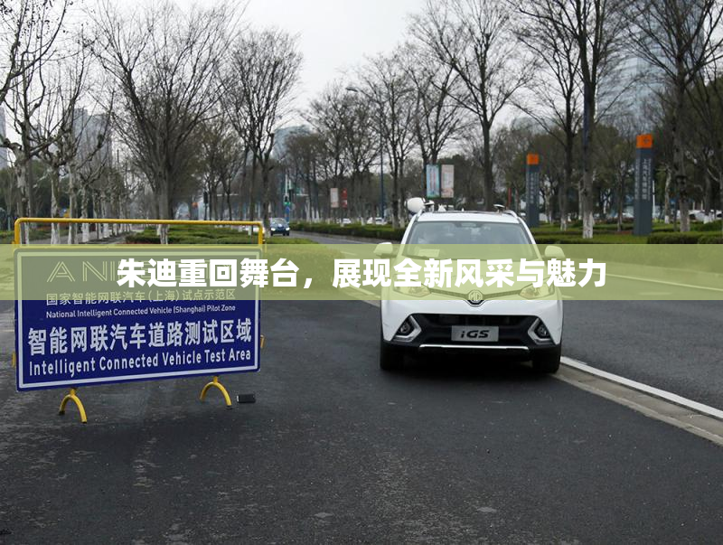 朱迪重回舞台，展现全新风采与魅力