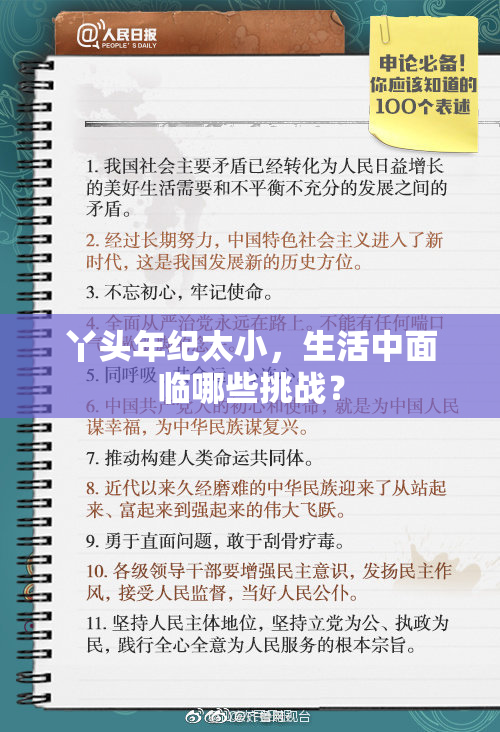 丫头年纪太小，生活中面临哪些挑战？