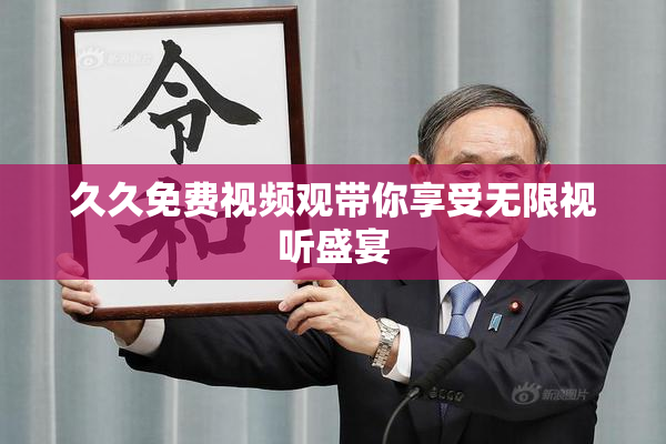 久久免费视频观带你享受无限视听盛宴