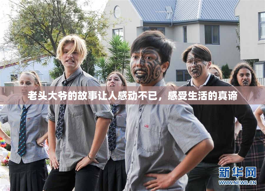 老头大爷的故事让人感动不已，感受生活的真谛