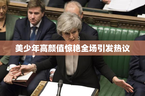 美少年高颜值惊艳全场引发热议