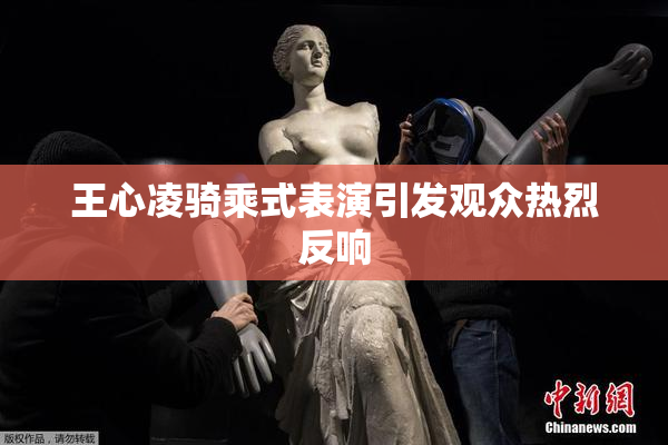 王心凌骑乘式表演引发观众热烈反响
