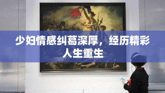 少妇情感纠葛深厚，经历精彩人生重生