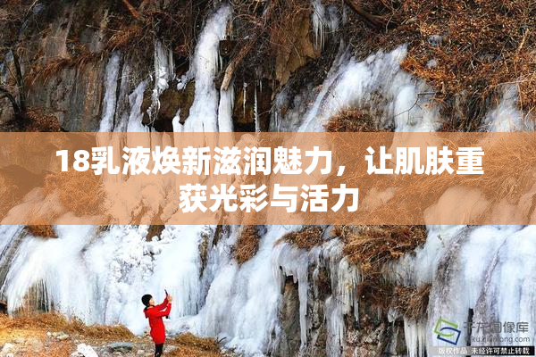18乳液焕新滋润魅力，让肌肤重获光彩与活力
