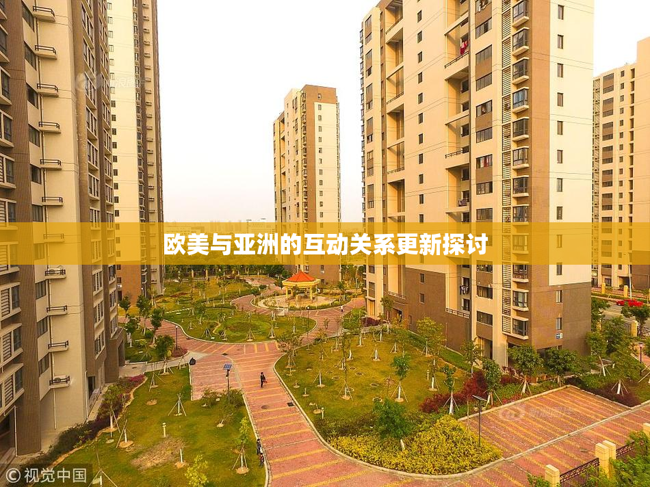 欧美与亚洲的互动关系更新探讨