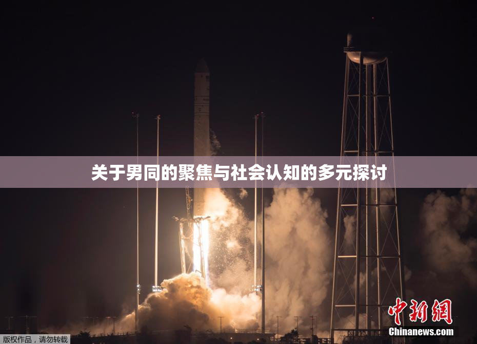 关于男同的聚焦与社会认知的多元探讨