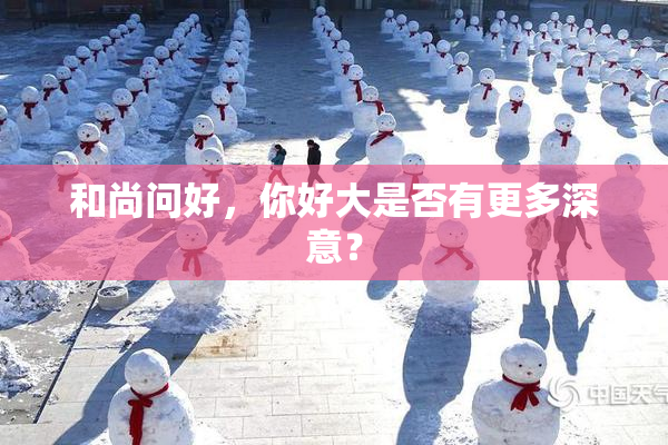 和尚问好，你好大是否有更多深意？