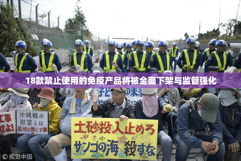 18款禁止使用的免疫产品将被全面下架与监管强化