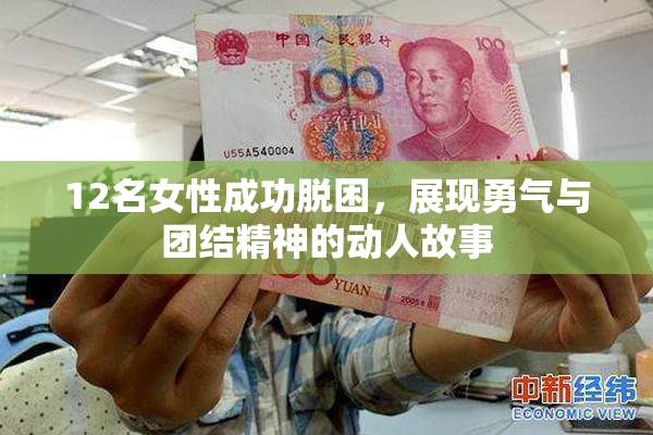 12名女性成功脱困，展现勇气与团结精神的动人故事