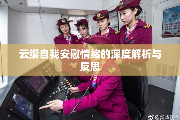 云缨自我安慰情绪的深度解析与反思