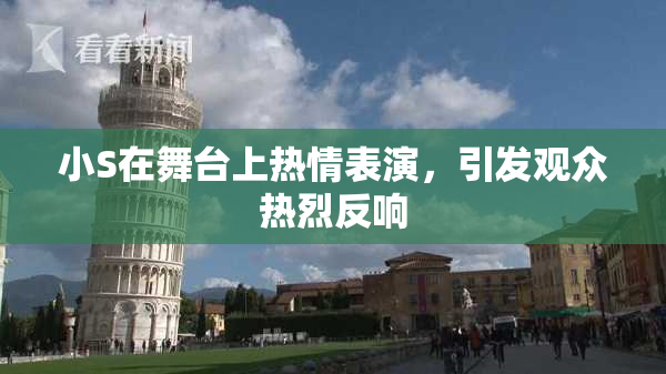 小S在舞台上热情表演，引发观众热烈反响