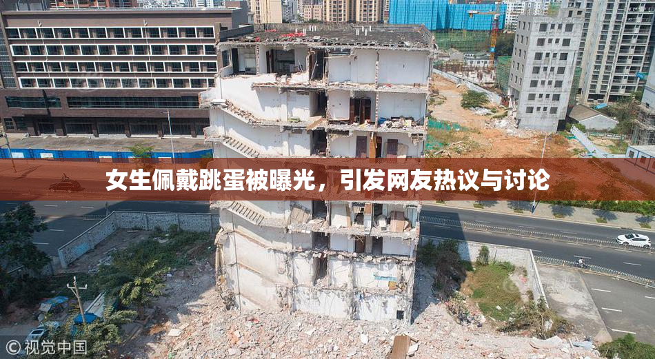 女生佩戴跳蛋被曝光，引发网友热议与讨论