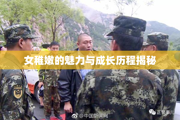 女稚嫩的魅力与成长历程揭秘