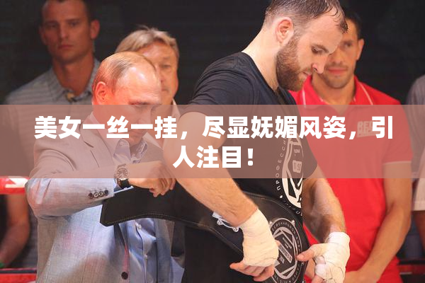 美女一丝一挂，尽显妩媚风姿，引人注目！