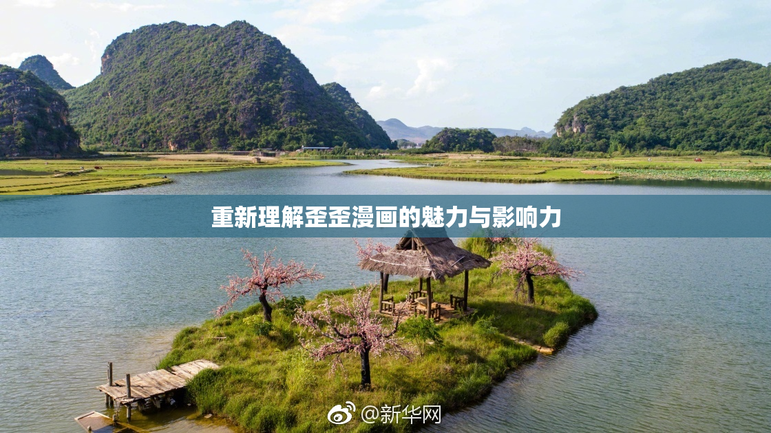 重新理解歪歪漫画的魅力与影响力