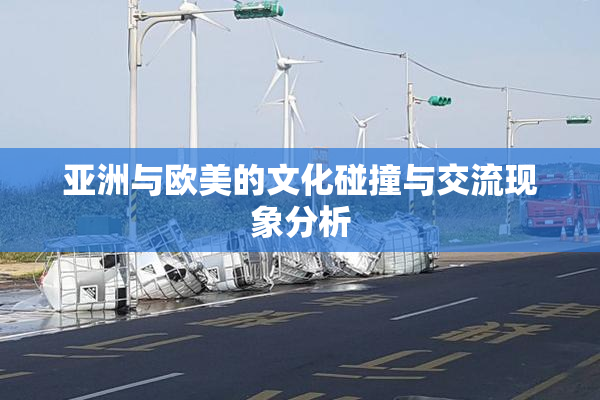 亚洲与欧美的文化碰撞与交流现象分析