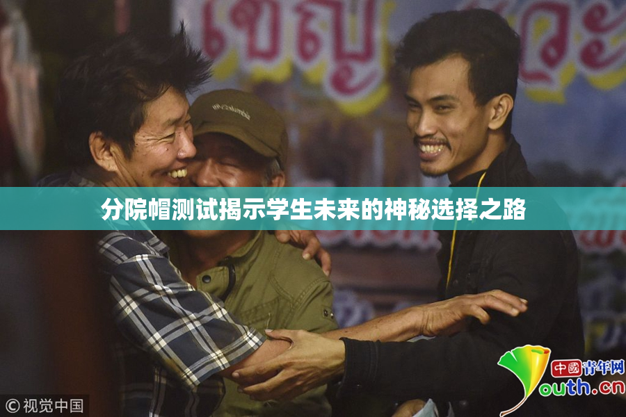 分院帽测试揭示学生未来的神秘选择之路