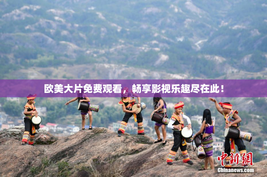 欧美大片免费观看，畅享影视乐趣尽在此！