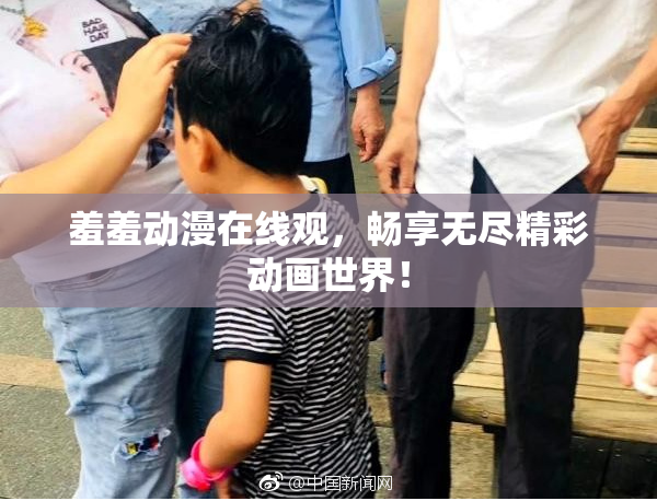 羞羞动漫在线观，畅享无尽精彩动画世界！
