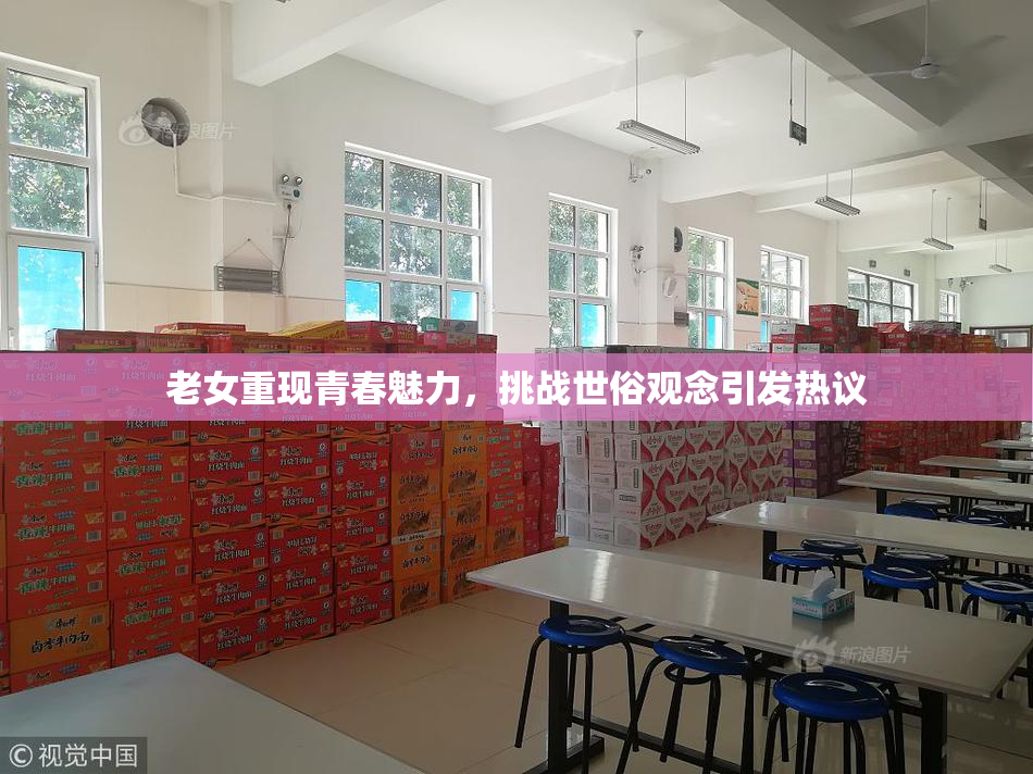 老女重现青春魅力，挑战世俗观念引发热议