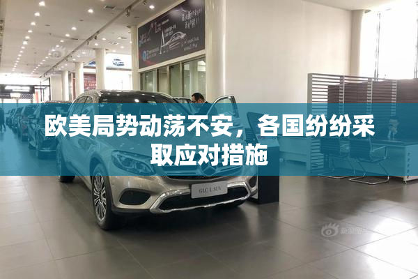欧美局势动荡不安，各国纷纷采取应对措施
