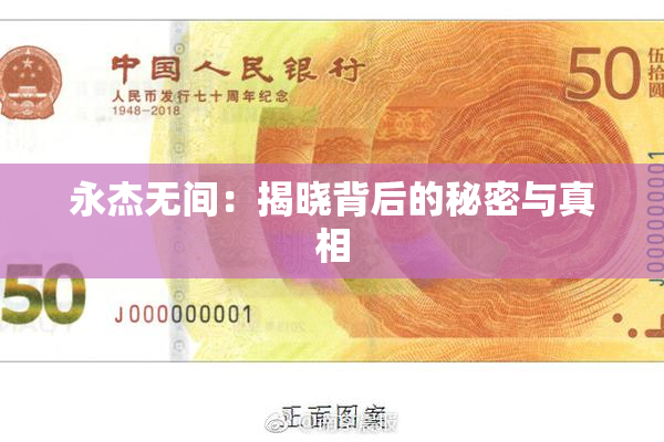 永杰无间：揭晓背后的秘密与真相