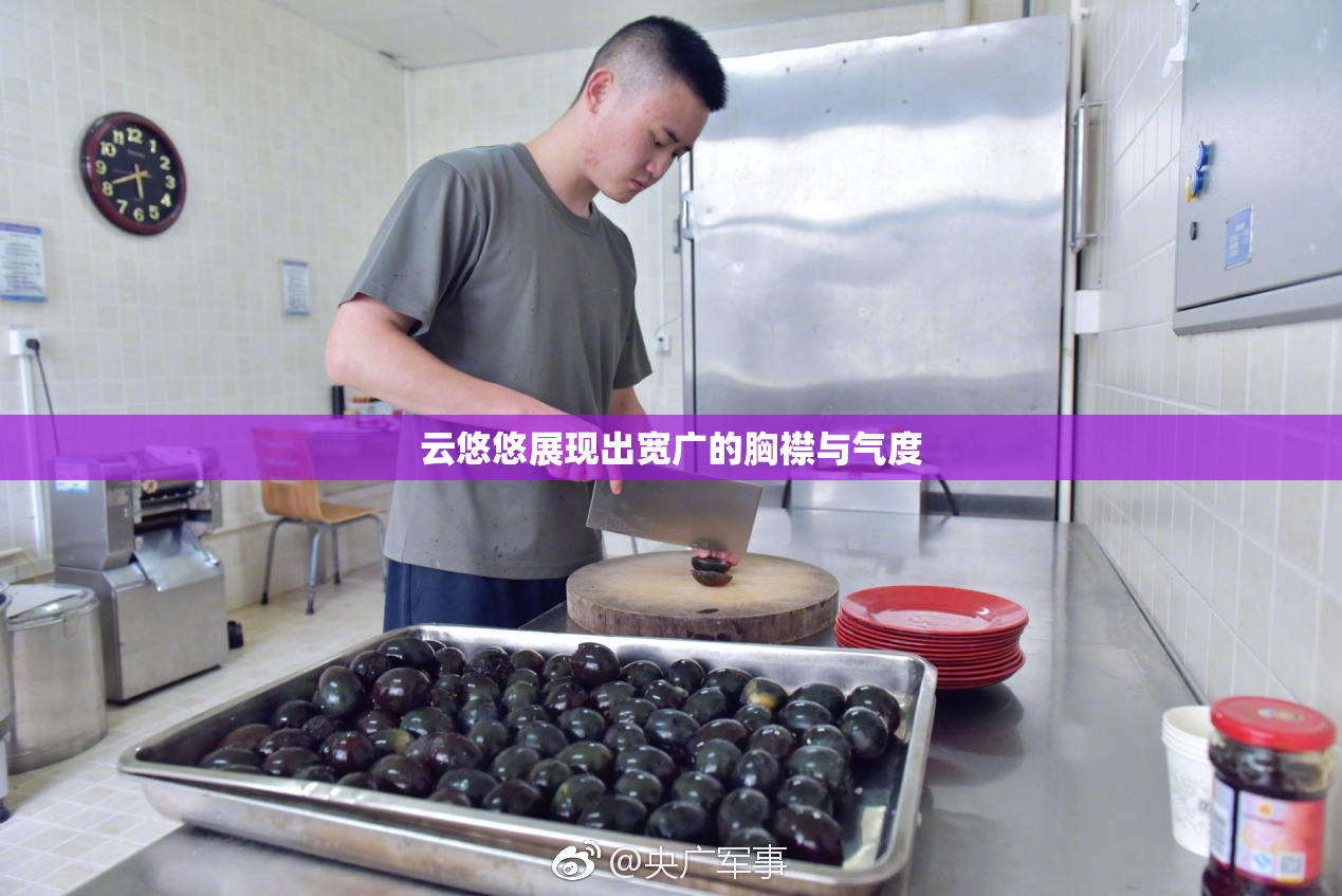 云悠悠展现出宽广的胸襟与气度