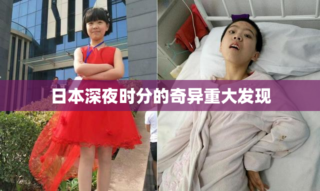 日本深夜时分的奇异重大发现