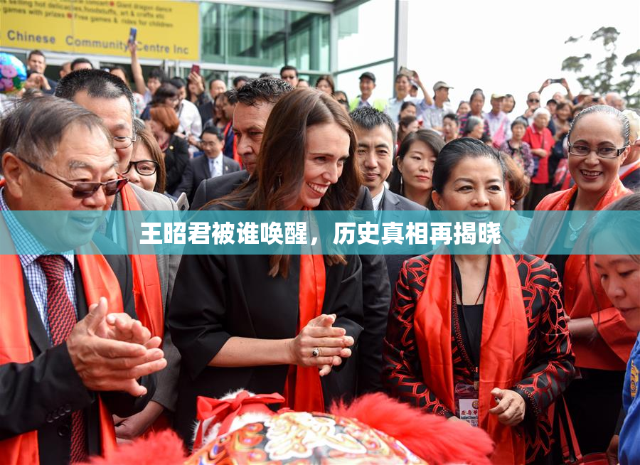 王昭君被谁唤醒，历史真相再揭晓