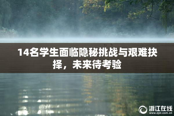 14名学生面临隐秘挑战与艰难抉择，未来待考验