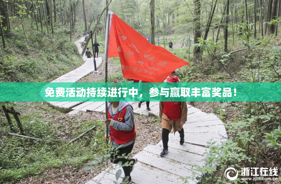 免费活动持续进行中，参与赢取丰富奖品！