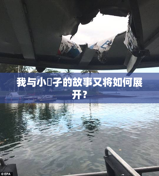 我与小娻孑的故事又将如何展开？