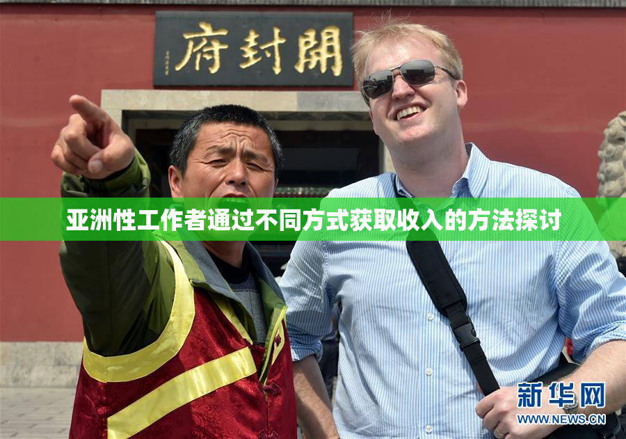 亚洲性工作者通过不同方式获取收入的方法探讨