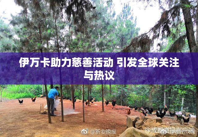 伊万卡助力慈善活动 引发全球关注与热议
