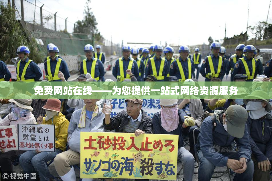 免费网站在线——为您提供一站式网络资源服务