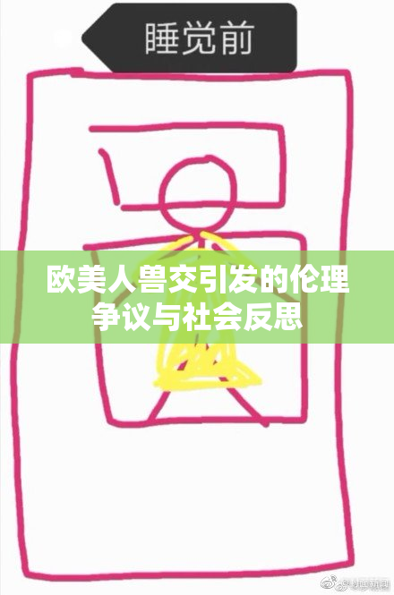 欧美人兽交引发的伦理争议与社会反思