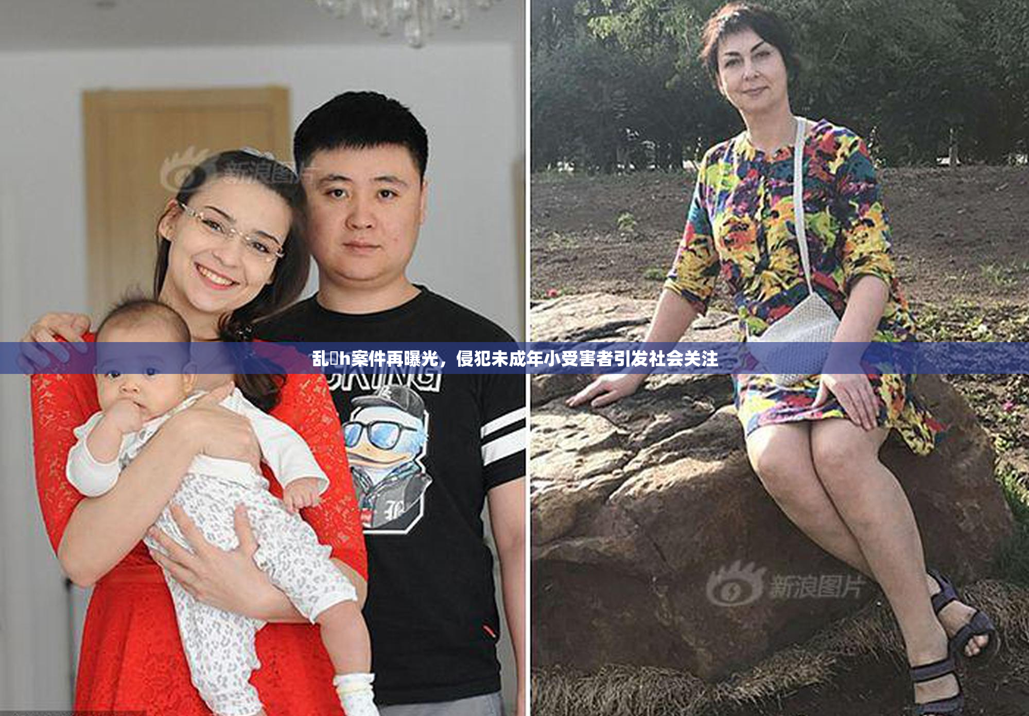 乱婬h案件再曝光，侵犯未成年小受害者引发社会关注