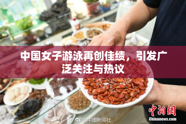 中国女子游泳再创佳绩，引发广泛关注与热议