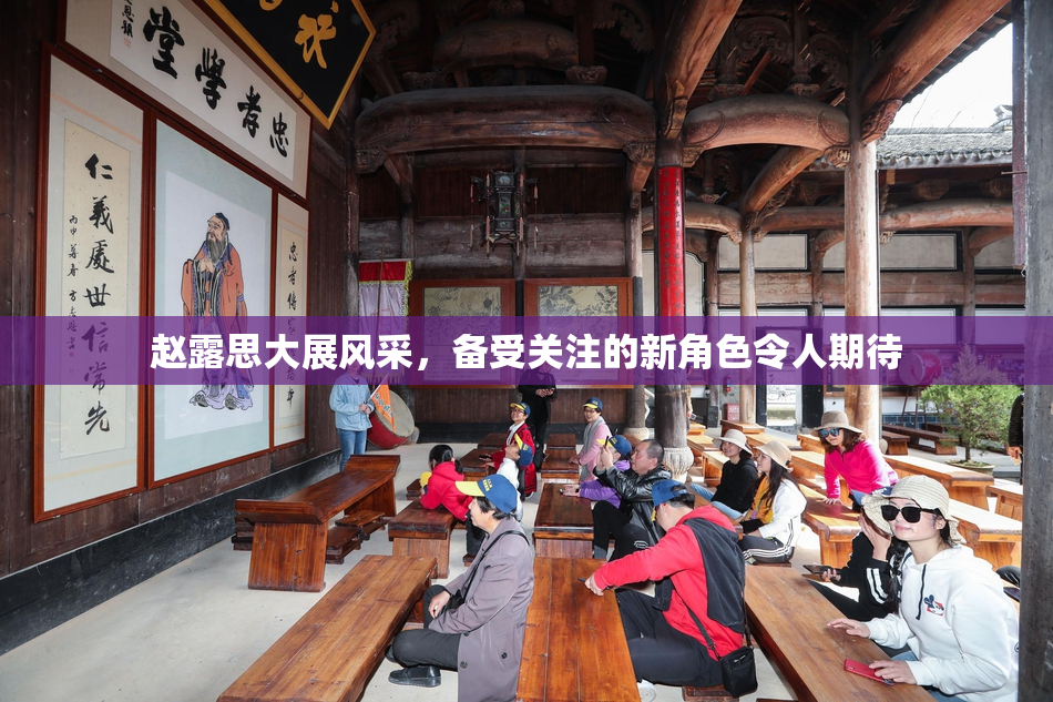 赵露思大展风采，备受关注的新角色令人期待