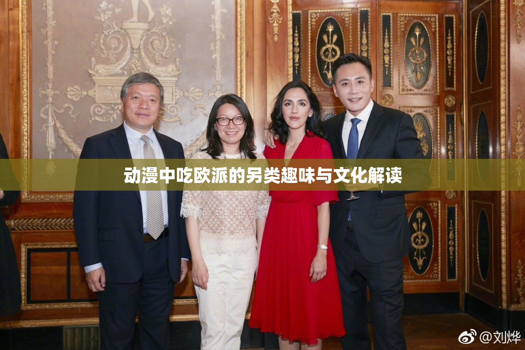 动漫中吃欧派的另类趣味与文化解读