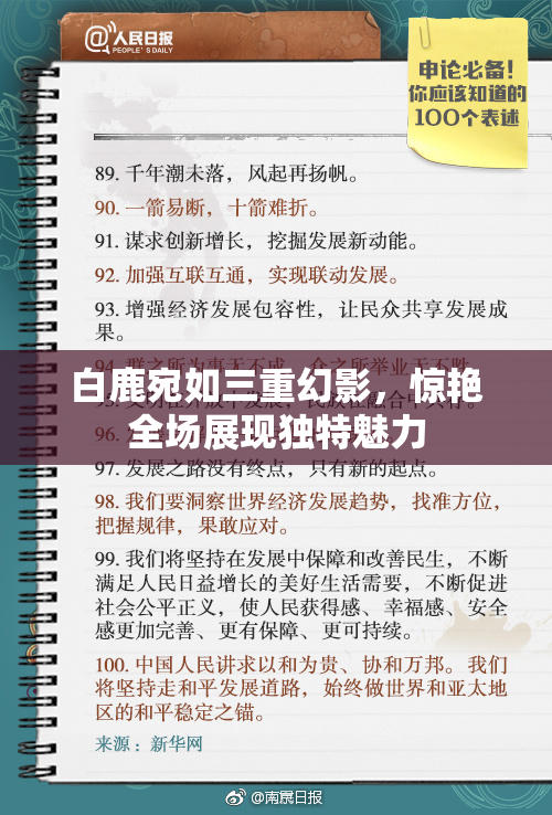 白鹿宛如三重幻影，惊艳全场展现独特魅力